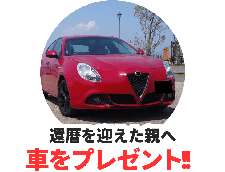 還暦を迎えた親へ車をプレゼント