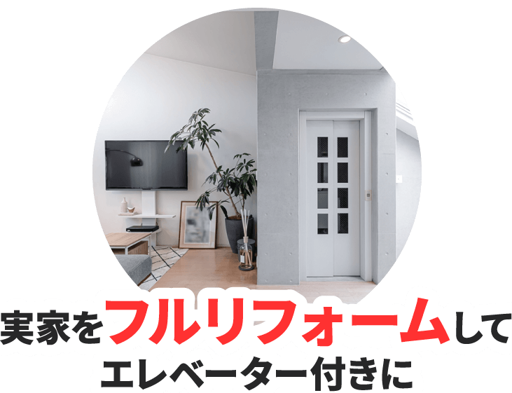 実家をフルリフォームしてエレベーター付きに