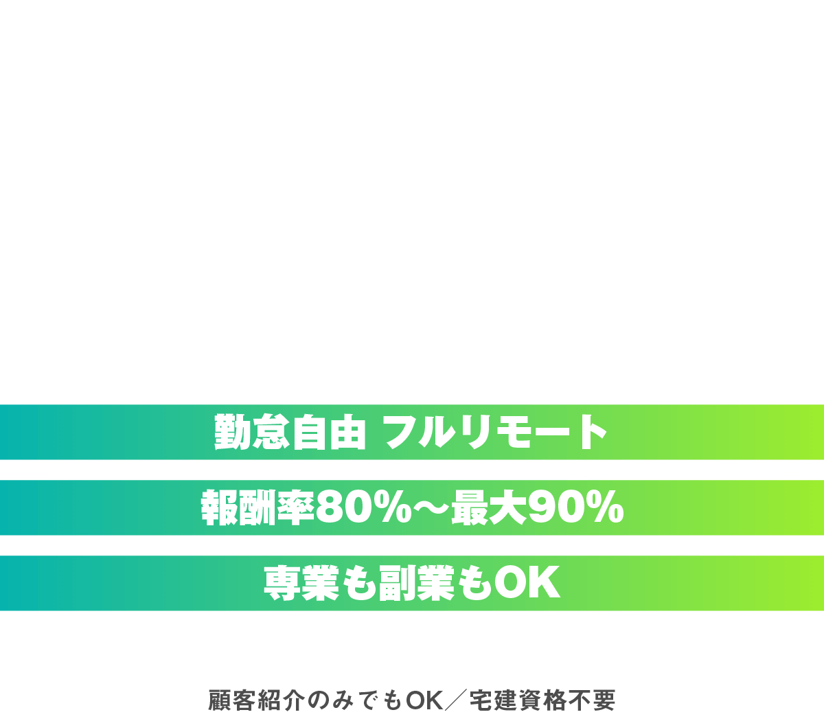 業界革新の波に乗れ｜未来を創る不動産エージェント募集
