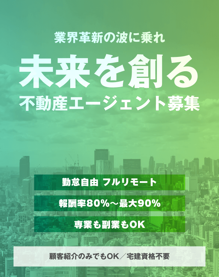 業界革新の波に乗れ｜未来を創る不動産エージェント募集