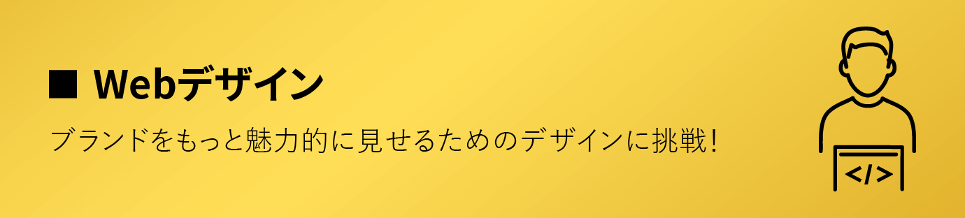 Webデザイン/ブランドをもっと魅力的に見せるためのデザインに挑戦！