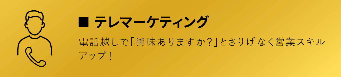 テレマーケティング/電話越しで「興味ありますか？」とさりげなく営業スキルアップ！
