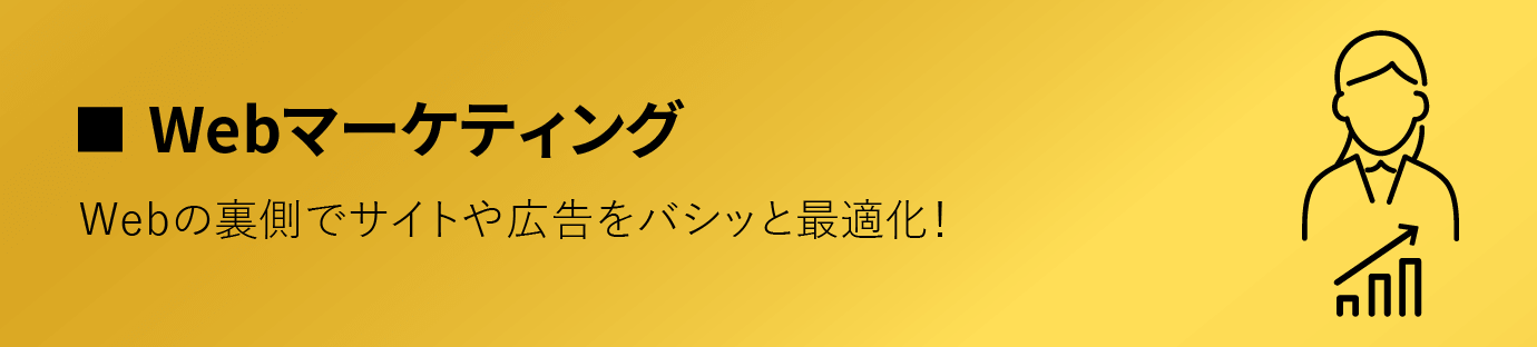 Webマーケティング/Webの裏側でサイトや広告をバシッと最適化！