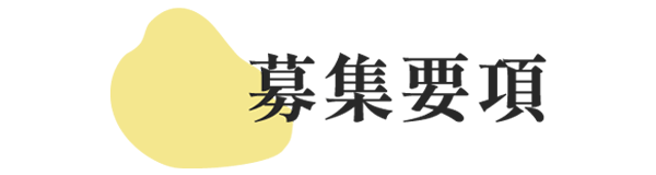 募集要項