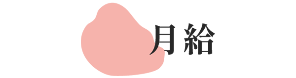 月給