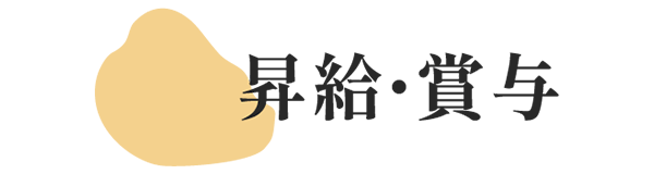 昇給・賞与