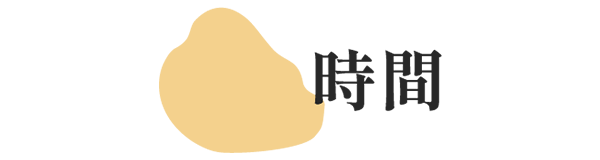 時間