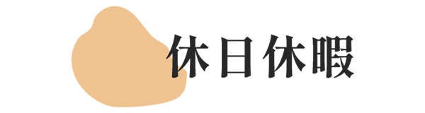 休日休暇