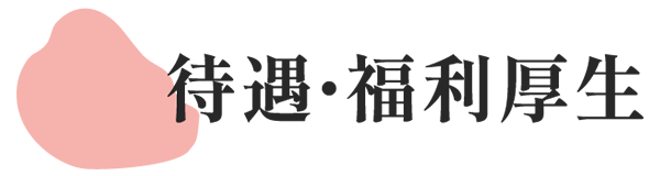 待遇・福利厚生