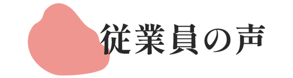 従業員の声