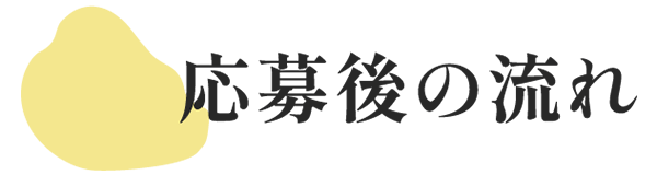 応募後の流れ