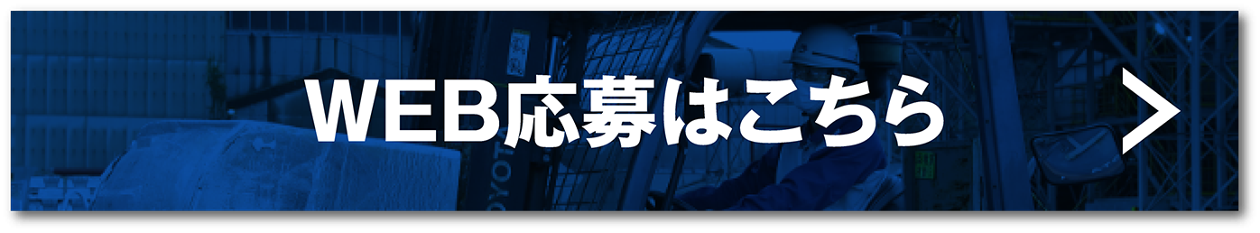 WEB応募はこちら