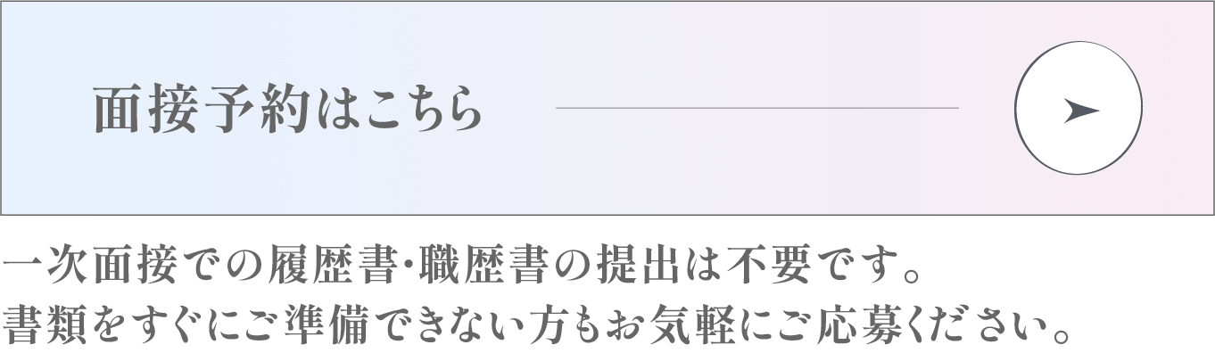 面接予約画面へ