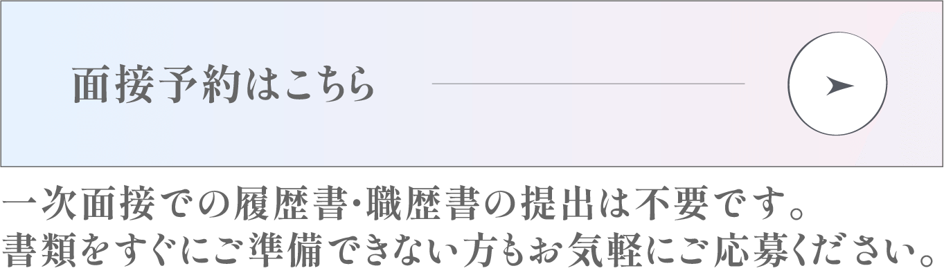 面接予約画面へ