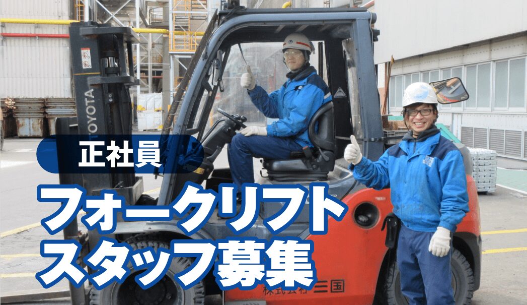 正社員フォークリフトスタッフ募集