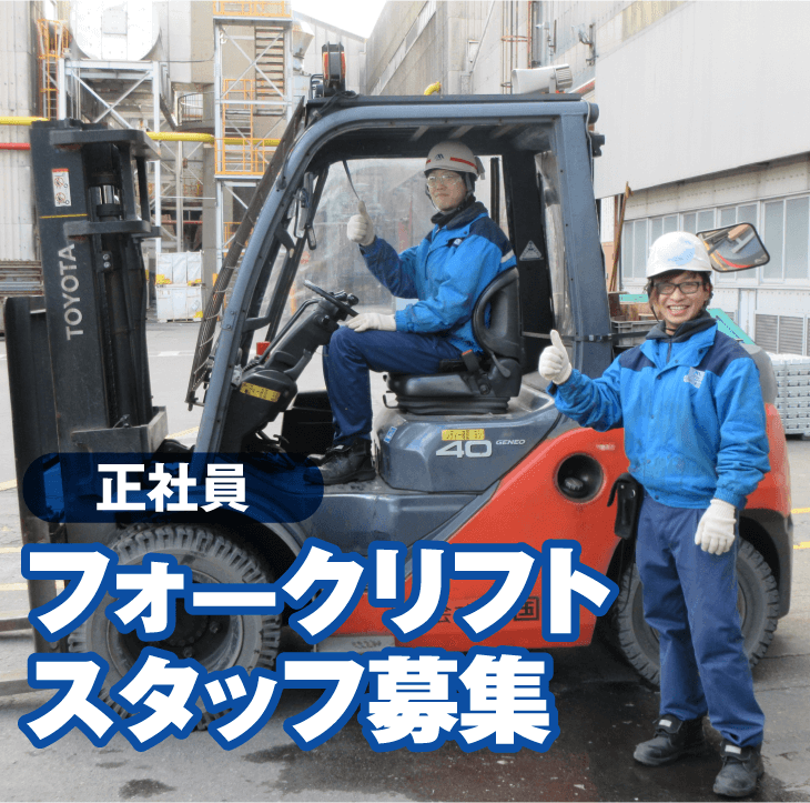正社員フォークリフトスタッフ募集