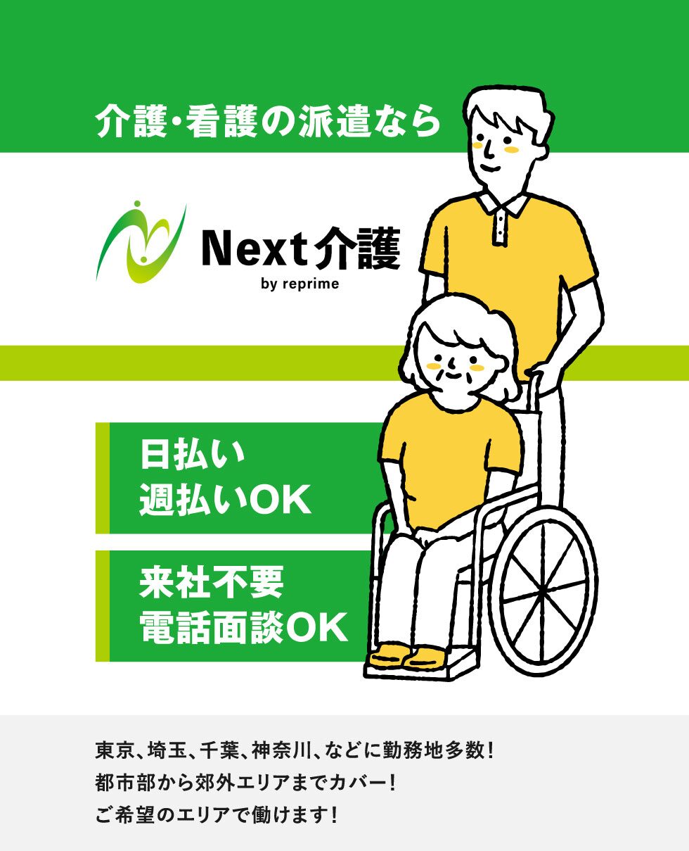 介護・看護の派遣ならNext介護 byリプライム