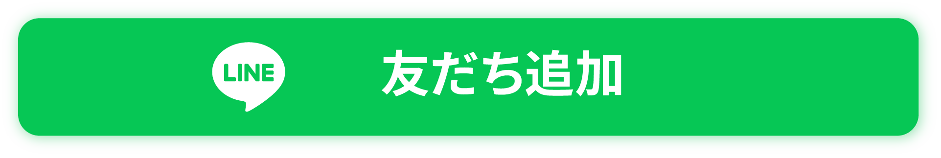 友達追加