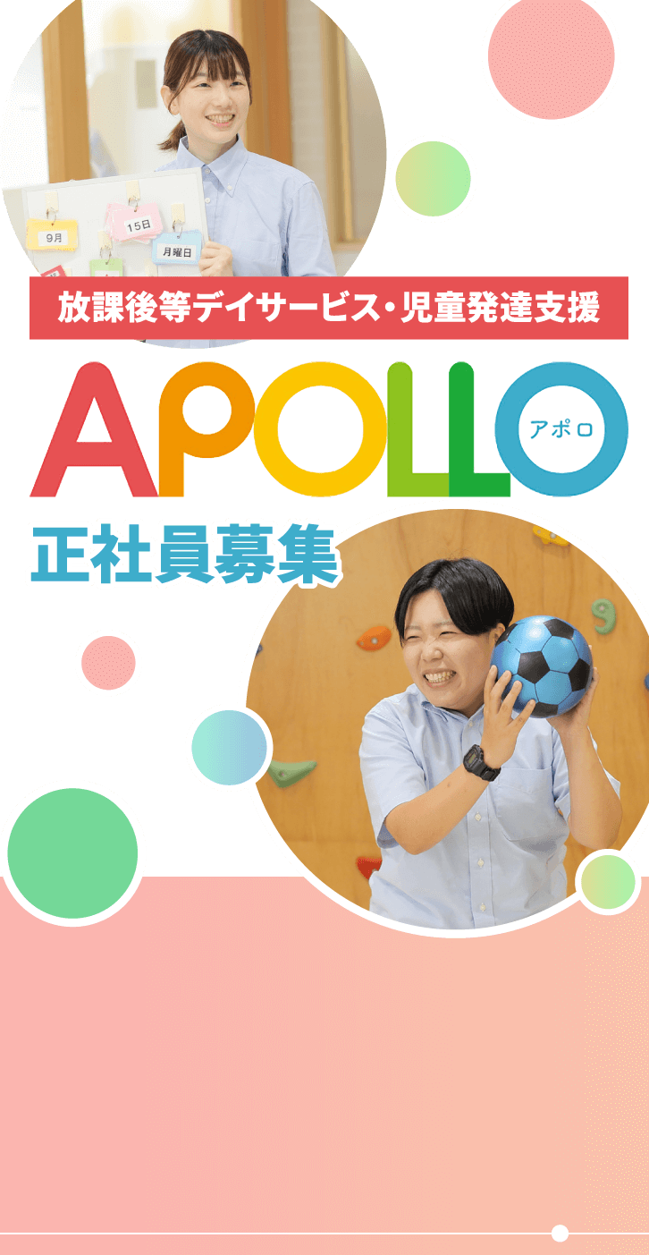 放課後等デイサービス・児童発達支援｜APOLLO（アポロ）正社員募集
