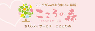 さくらデイサービス こころの森