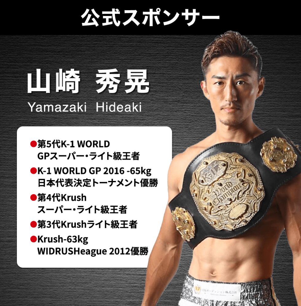 公式スポンサー：山崎秀晃