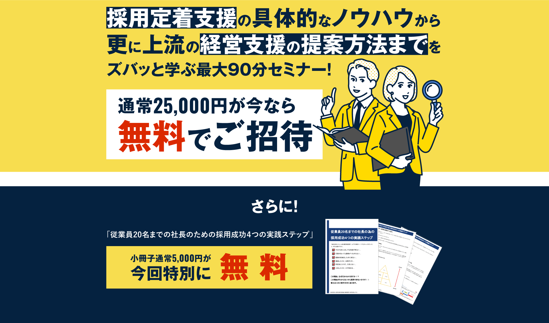 採用定着支援の具体的なノウハウから更に上流の経営支援の提案方法までをズバッと学ぶ最大90分セミナー！