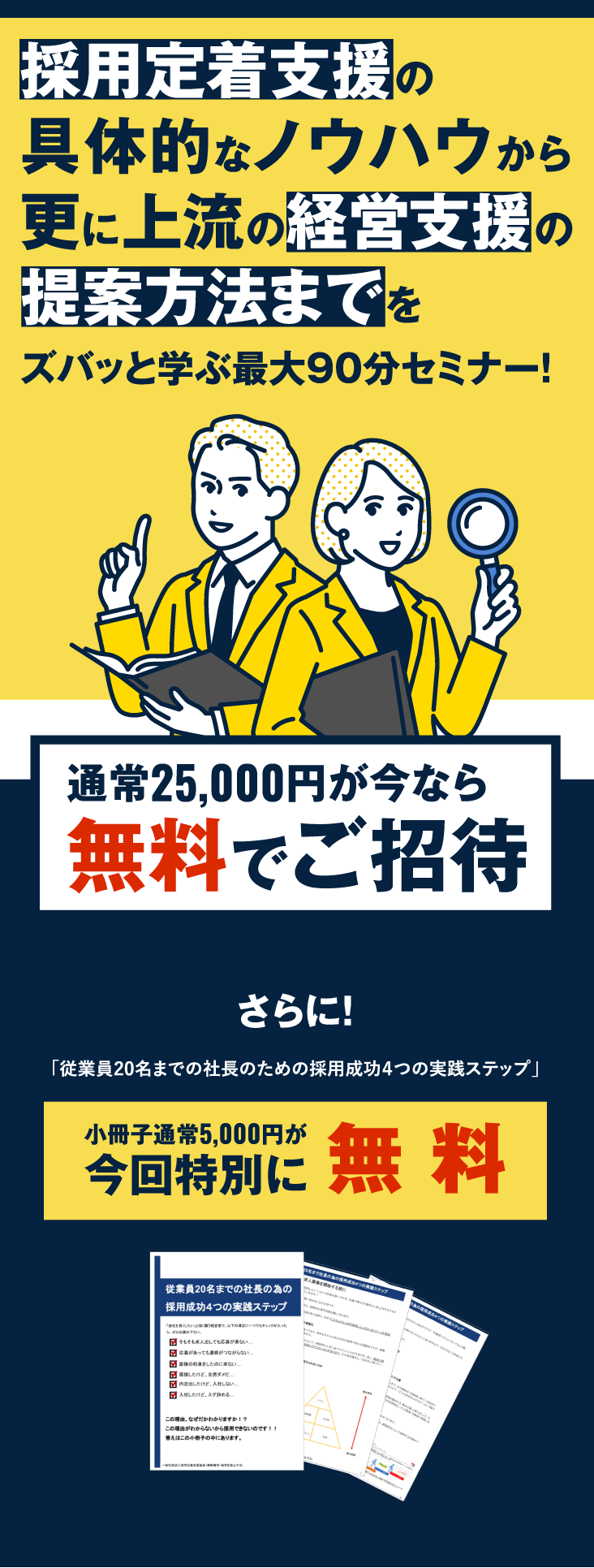 採用定着支援の具体的なノウハウから更に上流の経営支援の提案方法までをズバッと学ぶ最大90分セミナー！