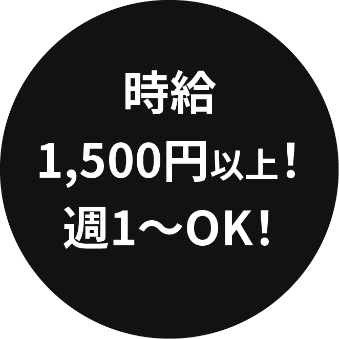 時給1500円以上！週1～OK！