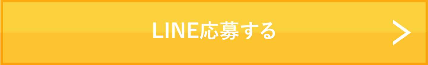 LINE応募する