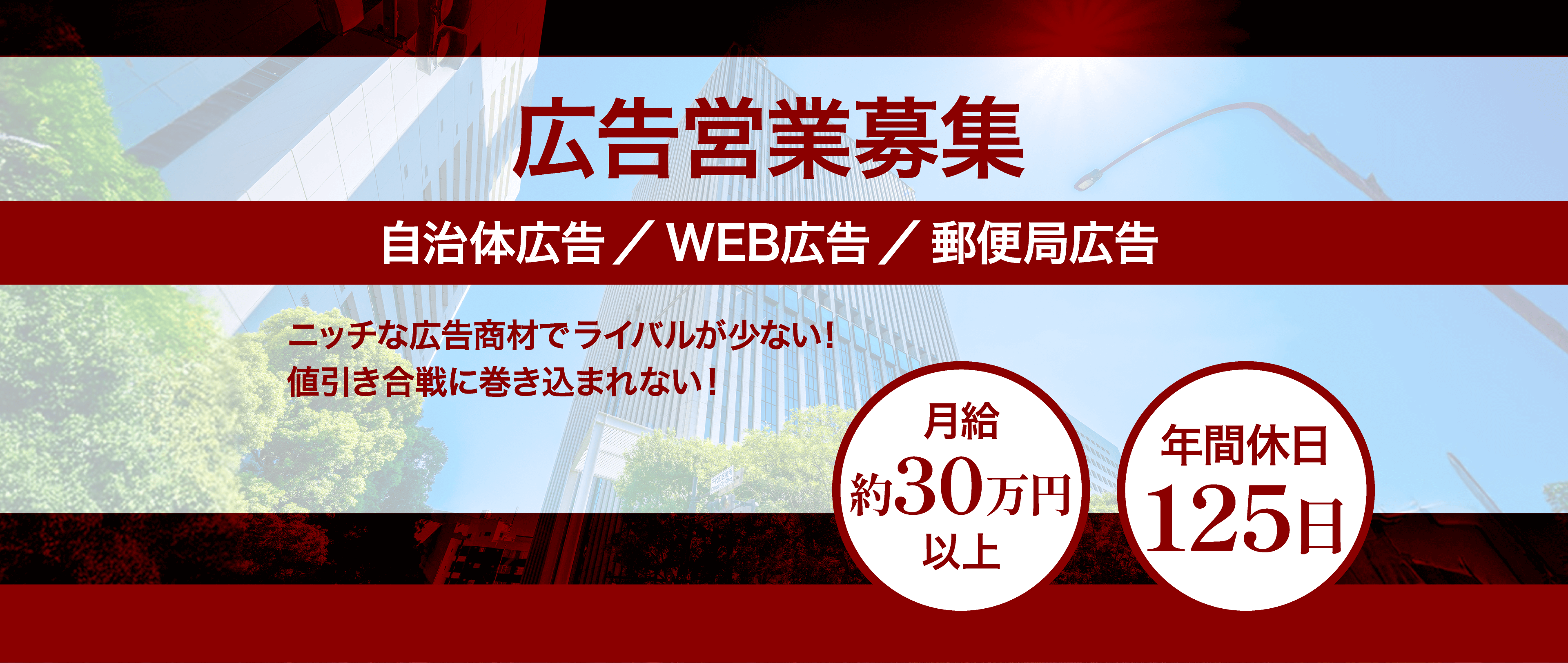 広告営業募集｜自治体広告／WEB広告／郵便局広告