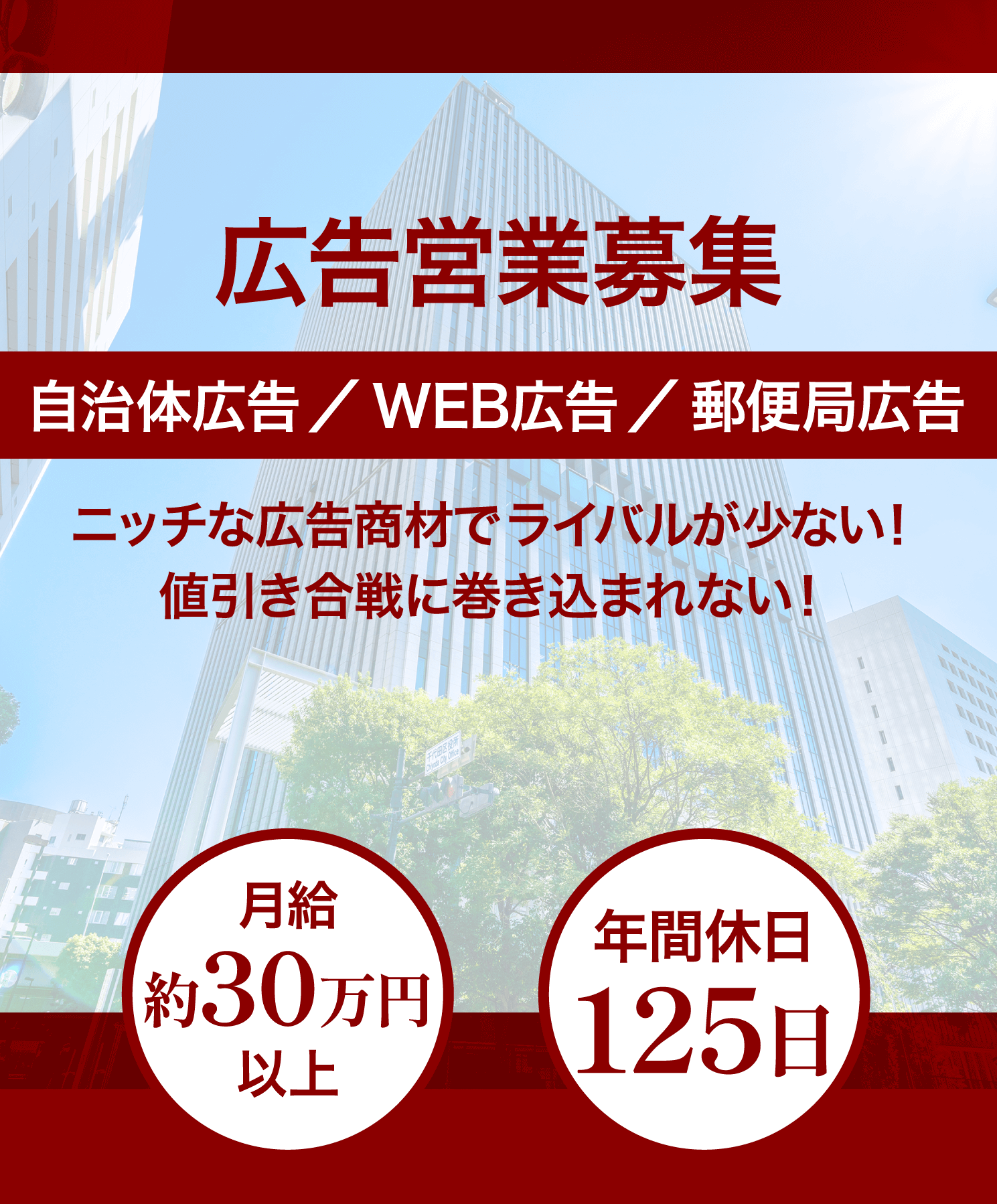 広告営業募集｜自治体広告／WEB広告／郵便局広告