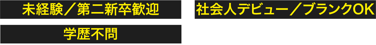 未経験／第二新卒歓迎/社会人デビュー・ブランクOK/学歴不問