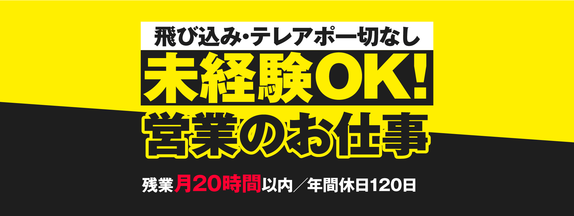 飛び込み・テレアポ一切なし/未経験OK！/営業のお仕事