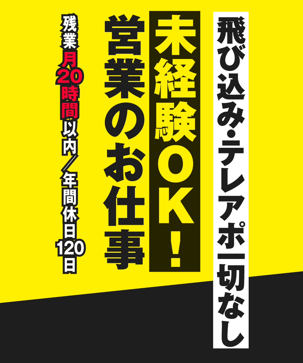 飛び込み・テレアポ一切なし/未経験OK！/営業のお仕事