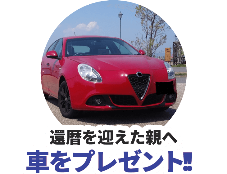 還暦を迎えた親へ車をプレゼント