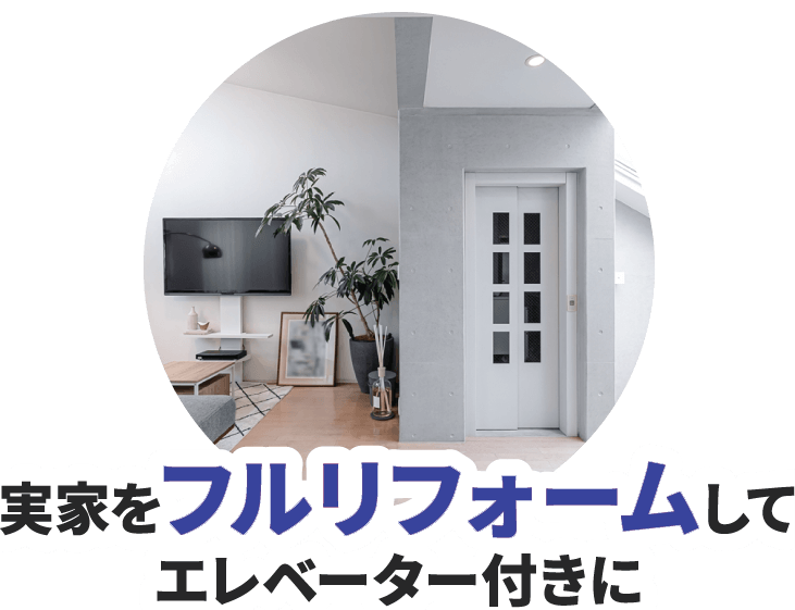 実家をフルリフォームしてエレベーター付きに
