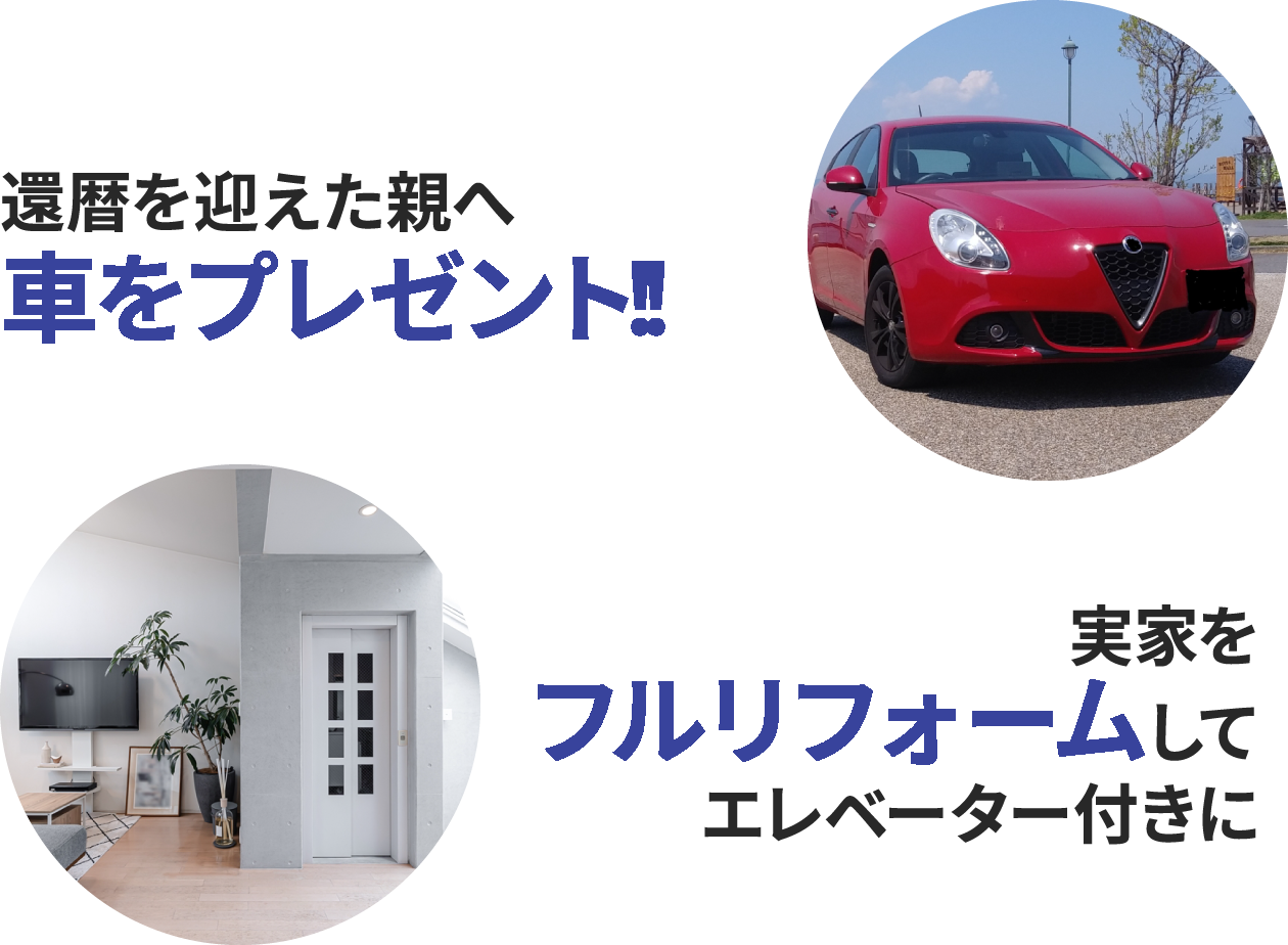 還暦を迎えた親へ車をプレゼント 実家をフルリフォームしてエレベーター付きに