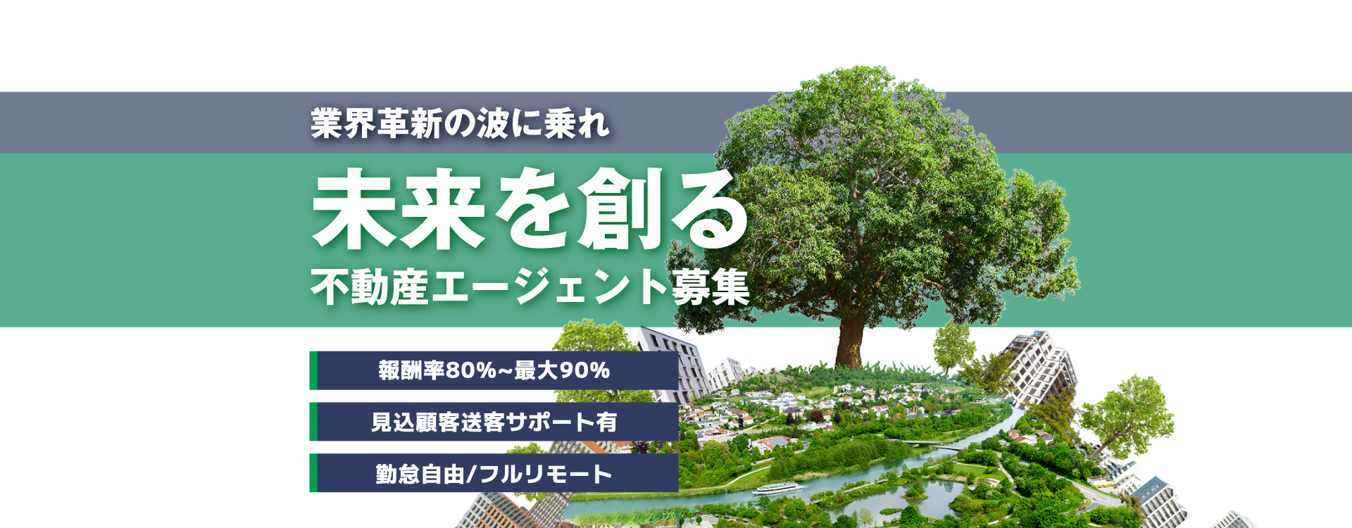 業界革新の波に乗れ｜未来を創る不動産エージェント募集