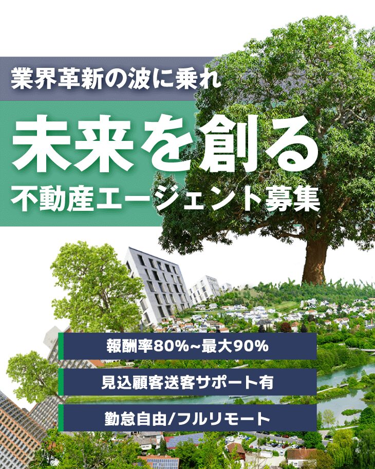 業界革新の波に乗れ｜未来を創る不動産エージェント募集