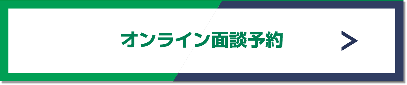 オンライン面談予約