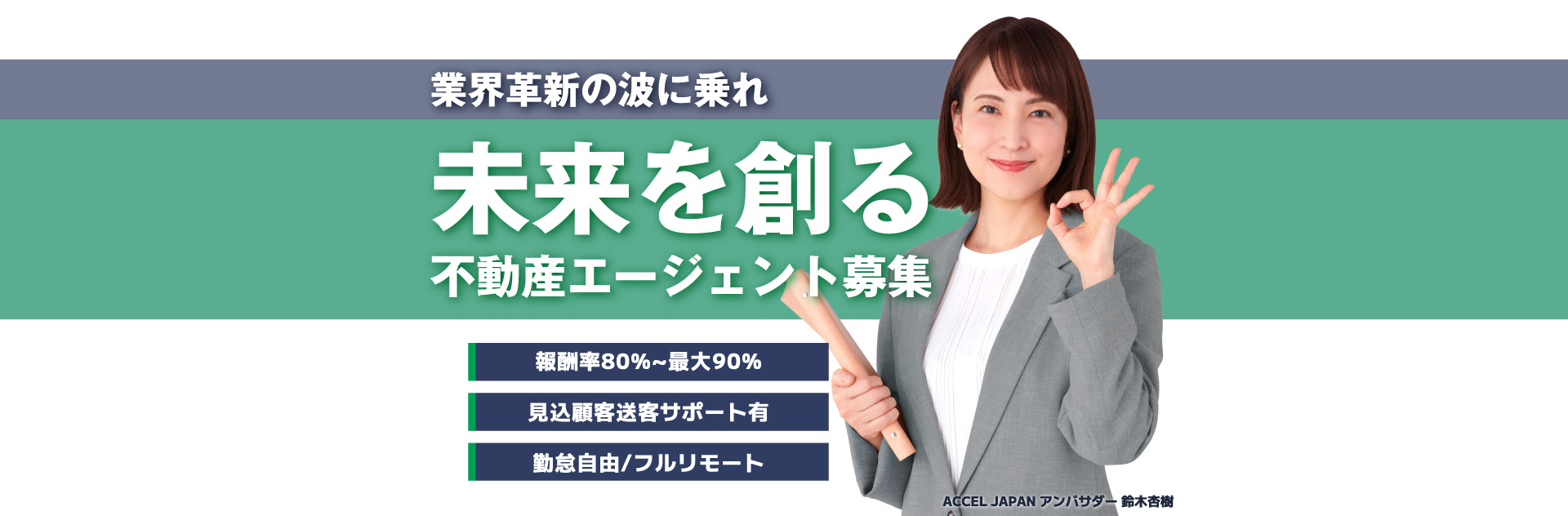 業界革新の波に乗れ｜未来を創る不動産エージェント募集