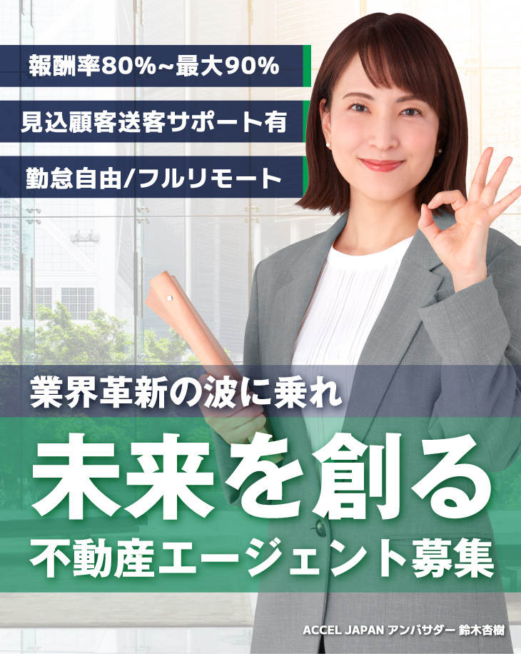 業界革新の波に乗れ｜未来を創る不動産エージェント募集