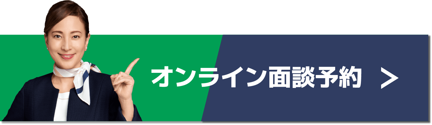 オンライン面談予約