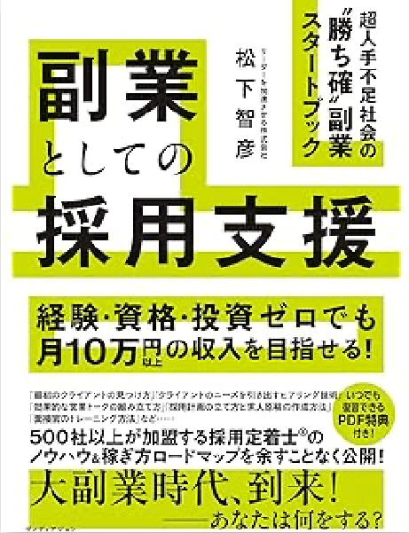 副業としての採用支援