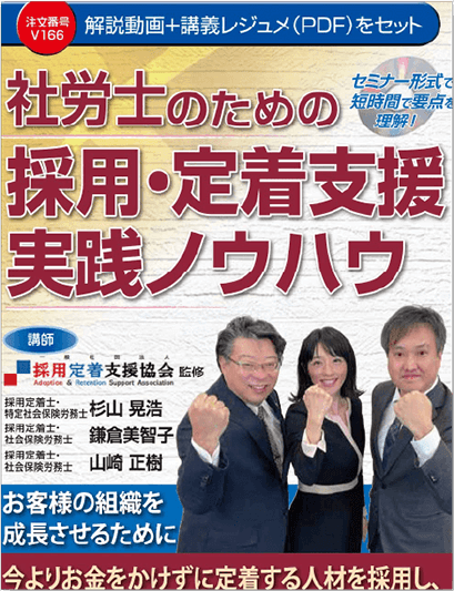 社労士のための採用・定着支援実践ノウハウ