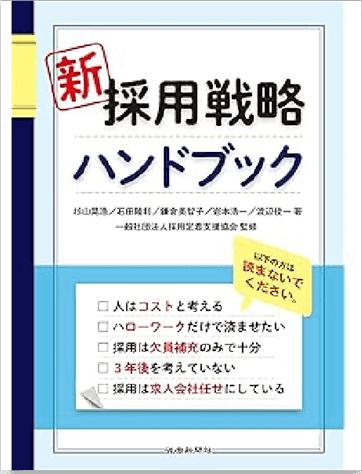 採用戦略ハンドブック