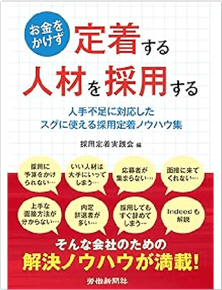 お金をかけず定着する人材を採用する