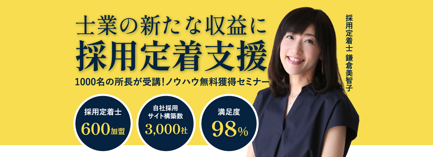 士業の新たな収益に採用定着支援｜リーダーを加速させる株式会社