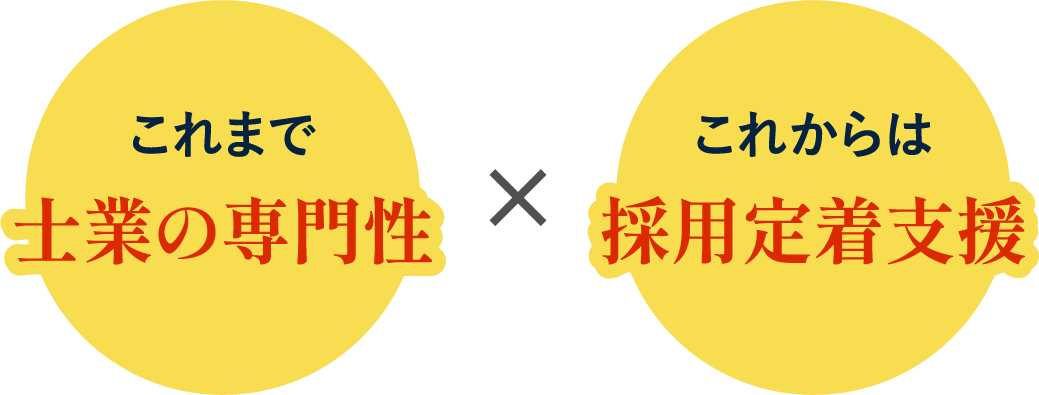これまで士業の専門性✕これからは採用定着支援