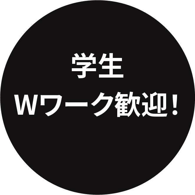 学生/Wワーク歓迎!